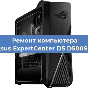 Ремонт компьютера Asus ExpertCenter D5 D500SC в Санкт-Петербурге